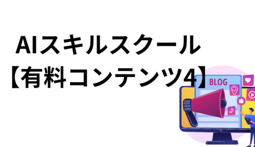 AIスキルスクール【有料コンテンツ4】