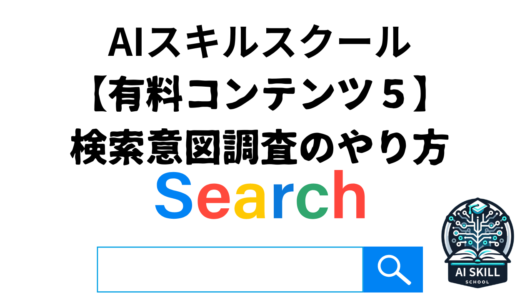 AIスキルスクール【有料コンテンツ5】